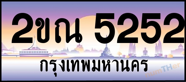 2ขณ 5252 เลขทะเบียนรถ ป้ายประมูล ผลรวมเลขศาสตร์ 23