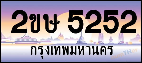 2ขษ 5252 เลขทะเบียนรถ ป้ายประมูล ผลรวมเลขศาสตร์ 22