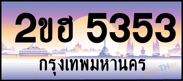 2ขฮ 5353 เลขทะเบียนรถ ป้ายประมูล ผลรวมเลขศาสตร์ 25