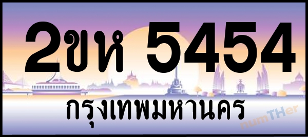 2ขห 5454 เลขทะเบียนรถ ป้ายประมูล ผลรวมเลขศาสตร์ 27