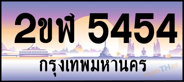 2ขฬ 5454 เลขทะเบียนรถ ป้ายประมูล ผลรวมเลขศาสตร์ 27