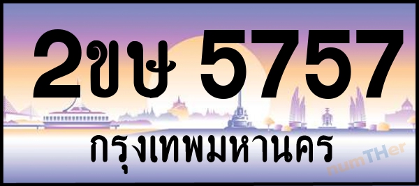 2ขษ 5757 เลขทะเบียนรถ ป้ายประมูล ผลรวมเลขศาสตร์ 32