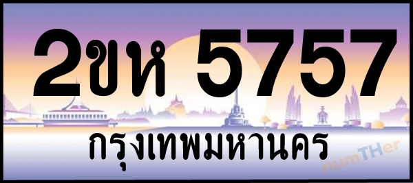 2ขห 5757 เลขทะเบียนรถ ป้ายประมูล ผลรวมเลขศาสตร์ 33