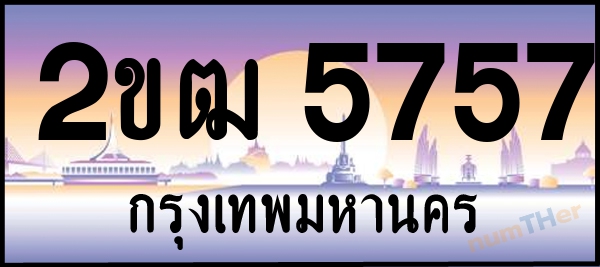 2ขฒ 5757 เลขทะเบียนรถ ป้ายประมูล ผลรวมเลขศาสตร์ 31