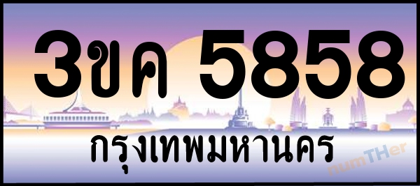 3ขค 5858 เลขทะเบียนรถ ป้ายประมูล ผลรวมเลขศาสตร์ 35