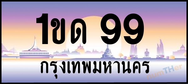 1ขด 99 เลขทะเบียนรถ ป้ายประมูล ผลรวมเลขศาสตร์ 22