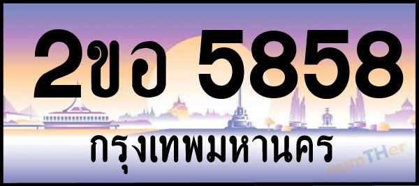 2ขอ 5858 เลขทะเบียนรถ ป้ายประมูล ผลรวมเลขศาสตร์ 36