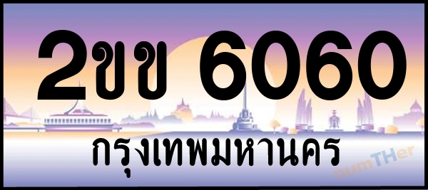2ขข 6060 เลขทะเบียนรถ ป้ายประมูล ผลรวมเลขศาสตร์ 18