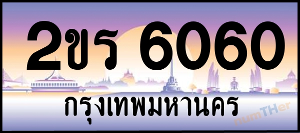 2ขร 6060 เลขทะเบียนรถ ป้ายประมูล ผลรวมเลขศาสตร์ 20