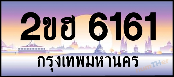 2ขฮ 6161 เลขทะเบียนรถ ป้ายประมูล ผลรวมเลขศาสตร์ 23
