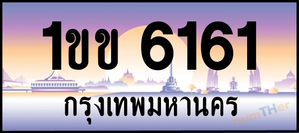 1ขข 6161 เลขทะเบียนรถ ป้ายประมูล ผลรวมเลขศาสตร์ 19