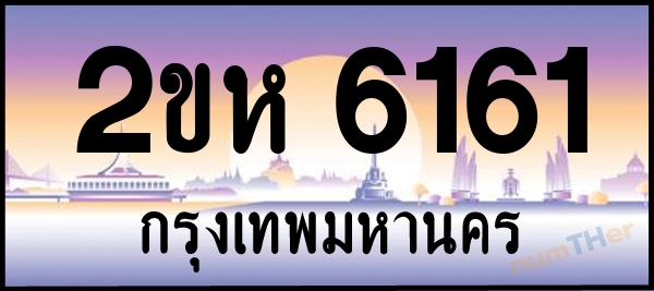2ขห 6161 เลขทะเบียนรถ ป้ายประมูล ผลรวมเลขศาสตร์ 23