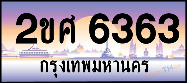 2ขศ 6363 เลขทะเบียนรถ ป้ายประมูล ผลรวมเลขศาสตร์ 29