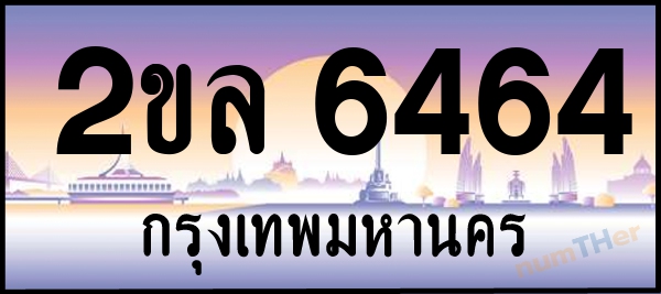 2ขล 6464 เลขทะเบียนรถ ป้ายประมูล ผลรวมเลขศาสตร์ 30