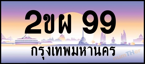 2ขผ 99 เลขทะเบียนรถ ป้ายประมูล ผลรวมเลขศาสตร์ 30