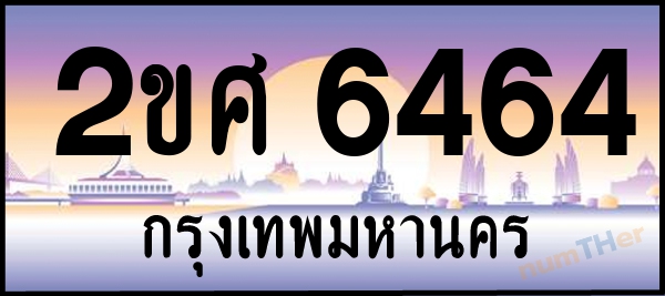 2ขศ 6464 เลขทะเบียนรถ ป้ายประมูล ผลรวมเลขศาสตร์ 31