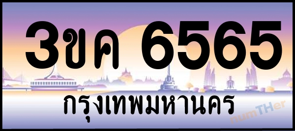 3ขค 6565 เลขทะเบียนรถ ป้ายประมูล ผลรวมเลขศาสตร์ 31