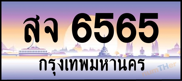 สจ 6565 เลขทะเบียนรถ ป้ายประมูล ผลรวมเลขศาสตร์ 35