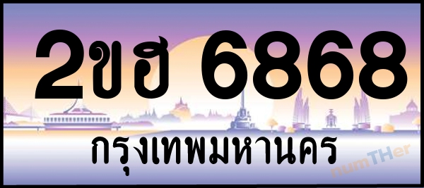 2ขฮ 6868 เลขทะเบียนรถ ป้ายประมูล ผลรวมเลขศาสตร์ 37
