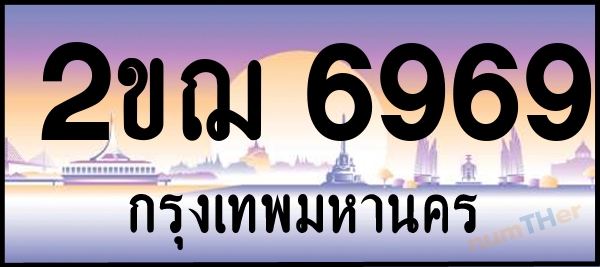 2ขฌ 6969 เลขทะเบียนรถ ป้ายประมูล ผลรวมเลขศาสตร์ 39