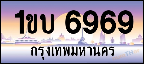 1ขบ 6969 เลขทะเบียนรถ ป้ายประมูล ผลรวมเลขศาสตร์ 35