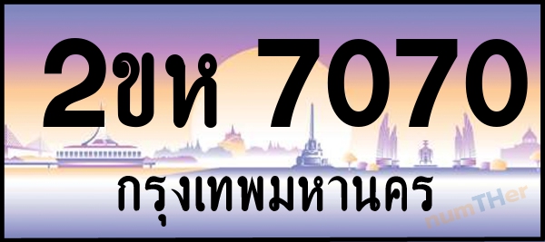2ขห 7070 เลขทะเบียนรถ ป้ายประมูล ผลรวมเลขศาสตร์ 23