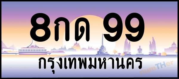 8กด 99 เลขทะเบียนรถ ป้ายประมูล ผลรวมเลขศาสตร์ 28