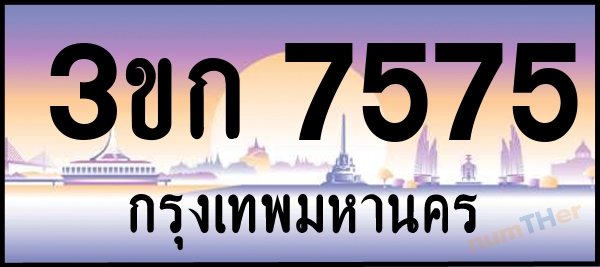 3ขก 7575 เลขทะเบียนรถ ป้ายประมูล ผลรวมเลขศาสตร์ 30