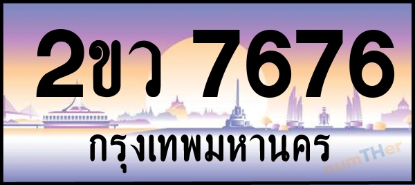 2ขว 7676 เลขทะเบียนรถ ป้ายประมูล ผลรวมเลขศาสตร์ 36