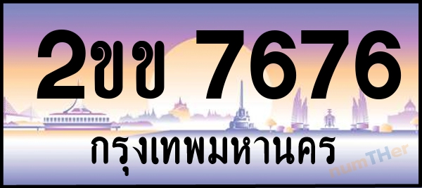 2ขข 7676 เลขทะเบียนรถ ป้ายประมูล ผลรวมเลขศาสตร์ 32