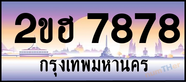 2ขฮ 7878 เลขทะเบียนรถ ป้ายประมูล ผลรวมเลขศาสตร์ 39