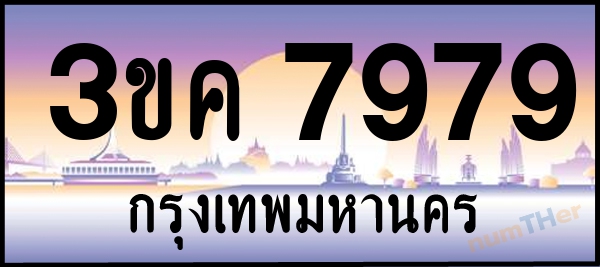 3ขค 7979 เลขทะเบียนรถ ป้ายประมูล ผลรวมเลขศาสตร์ 41