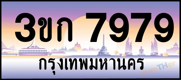 3ขก 7979 เลขทะเบียนรถ ป้ายประมูล ผลรวมเลขศาสตร์ 38