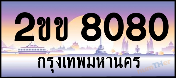 เลขทะเบียนรถ 8080 หมวด 2ขข เลขทะเบียนมงคล   ผลรวมเลขศาสตร์ 22