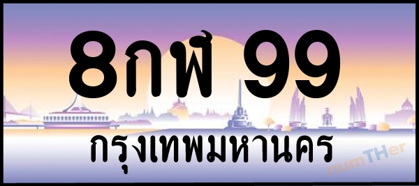 8กฬ 99 เลขทะเบียนรถ ป้ายประมูล ผลรวมเลขศาสตร์ 32