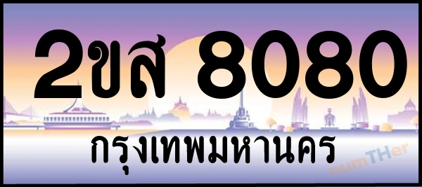 เลขทะเบียนรถ 8080 หมวด 2ขส เลขทะเบียนมงคล   ผลรวมเลขศาสตร์ 27