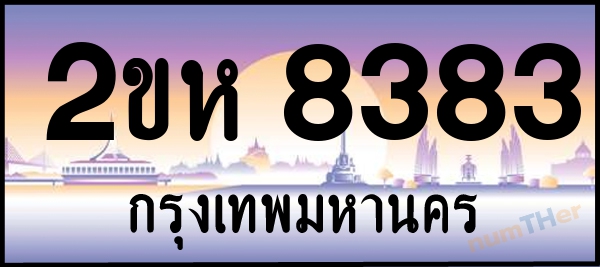 เลขทะเบียนรถ 8383 หมวด 2ขห เลขทะเบียนมงคล   ผลรวมเลขศาสตร์ 31