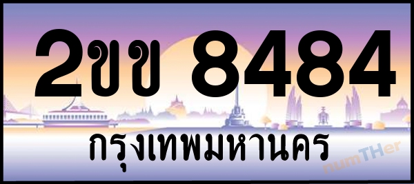 2ขข 8484 เลขทะเบียนรถ ป้ายประมูล ผลรวมเลขศาสตร์ 30