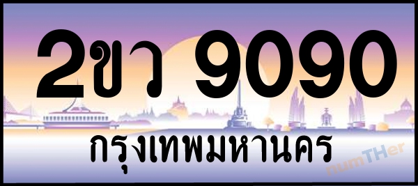 2ขว 9090 เลขทะเบียนรถ ป้ายประมูล ผลรวมเลขศาสตร์ 28