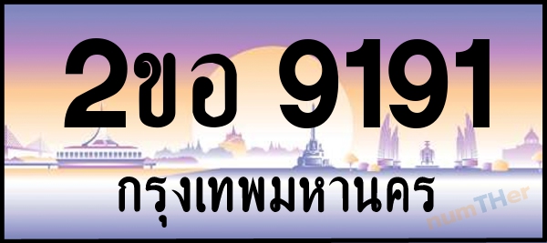 2ขอ 9191 เลขทะเบียนรถ ป้ายประมูล ผลรวมเลขศาสตร์ 30