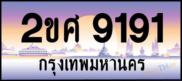 2ขศ 9191 เลขทะเบียนรถ ป้ายประมูล ผลรวมเลขศาสตร์ 31