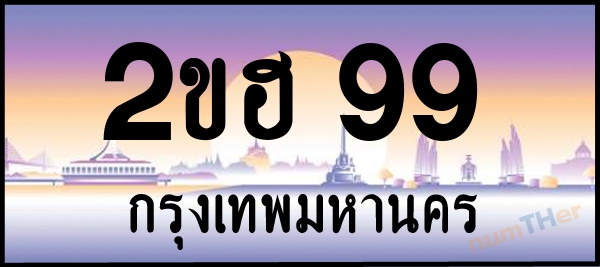 2ขฮ 99 เลขทะเบียนรถ ป้ายประมูล ผลรวมเลขศาสตร์ 27
