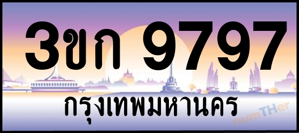 3ขก 9797 เลขทะเบียนรถ ป้ายประมูล ผลรวมเลขศาสตร์ 38
