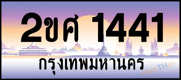 2ขศ 1441 เลขทะเบียนรถ ป้ายประมูล ผลรวมเลขศาสตร์ 21
