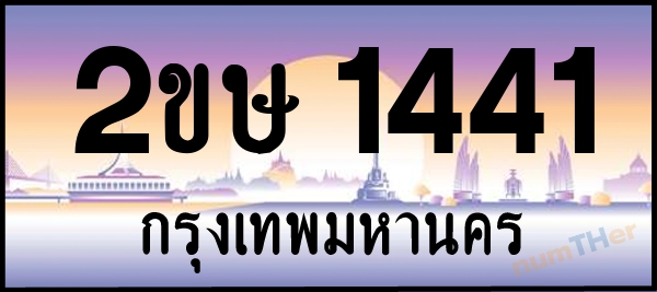 2ขษ 1441 เลขทะเบียนรถ ป้ายประมูล ผลรวมเลขศาสตร์ 18