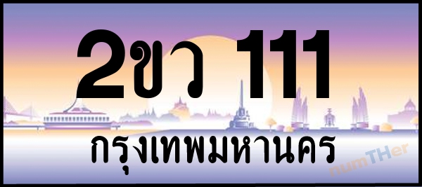 2ขว 111 เลขทะเบียนรถ ป้ายประมูล ผลรวมเลขศาสตร์ 13