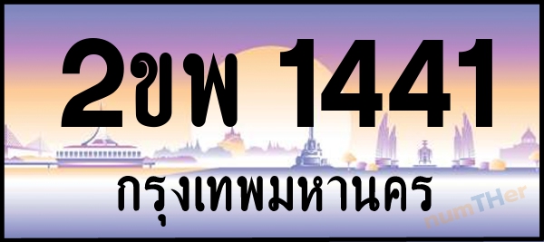 2ขพ 1441 เลขทะเบียนรถ ป้ายประมูล ผลรวมเลขศาสตร์ 22