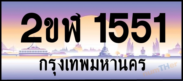 2ขฬ 1551 เลขทะเบียนรถ ป้ายประมูล ผลรวมเลขศาสตร์ 21