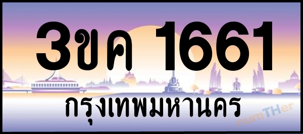 3ขค 1661 เลขทะเบียนรถ ป้ายประมูล ผลรวมเลขศาสตร์ 23