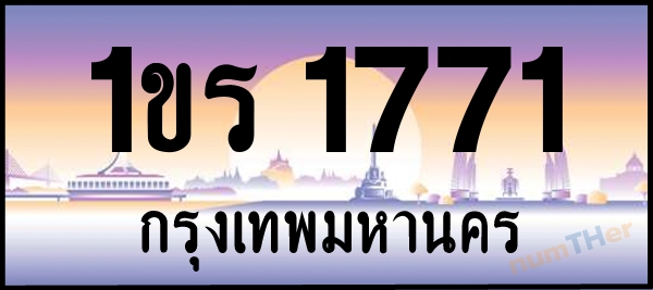 1ขร 1771 เลขทะเบียนรถ ป้ายประมูล ผลรวมเลขศาสตร์ 23